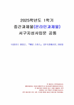 2025년 1학기 서구지성사입문 중간시험과제물 공통(니콜라스 필립슨, 애덤 스미스)-1