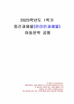 2025년 1학기 아동문학 중간시험과제물 공통(아동문학이 가지는 유아교육적 의의)-1