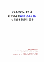 2025년 1학기 인터넷생활윤리 중간시험과제물 공통(주체적 디지털 생활 실천 경험 보고서)-1