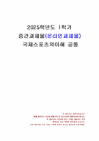 2025년 1학기 국제스포츠의이해 중간시험과제물 공통(올림픽대회, 국제올림픽위원회)-1