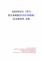 2025년 1학기 비교행정론 중간시험과제물 공통(근대적 행정체제, 선진국가 행정체제)-1