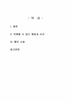 2025년 1학기 소설창작론 중간시험과제물 공통(이해할 수 없는 행동과 사건)-2