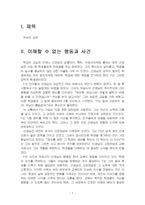 2025년 1학기 소설창작론 중간시험과제물 공통(이해할 수 없는 행동과 사건)-3