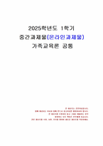 2025년 1학기 가족교육론 중간시험과제물 공통(가족의 개념, 가족교육 프로그램 설계)-1