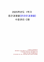 2025년 1학기 수질관리 중간시험과제물 C형(소독 부산물에 해당되는 각 항목의 수질기준)-1