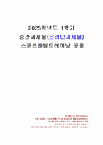 2025년 1학기 스포츠멘탈트레이닝 중간시험과제물 공통(스포츠심리기술의 특징, 느낀점)-1