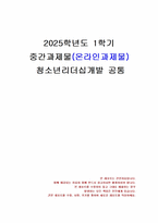 2025년 1학기 청소년리더십개발 중간시험과제물 공통(리더십의 특성이론과 행동이론)-1