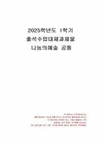 2025년 1학기 나눔의예술 출석수업대체시험 과제물(1 ~ 14강 내용 요약 정리)-1