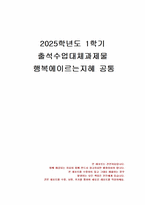 2025년 1학기 행복에이르는지혜 출석수업대체시험 과제물(2강~ 5강 요약 및 의견)-1