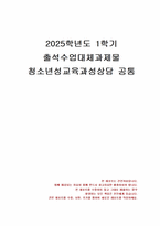 2025년 1학기 청소년성교육과성상담 출석수업대체시험 과제물(의사소통에서 남녀 차이)-1