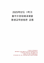 2025년 1학기 평생교육방법론 출석수업대체시험 과제물(페다고지와 앤드라고지 특징 등)-1