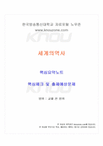 2025년 1학기 세계의역사 교재전범위 핵심요약노트-1