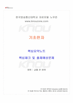 2025년 1학기 기초한자 교재 전 범위 핵심요약노트-1