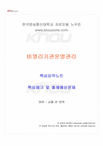2025년 1학기 비영리기관운영관리 교재전범위 핵심요약노트-1
