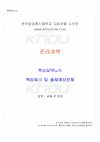 2025년 1학기 조리과학 교재 전 범위 핵심요약노트-1
