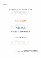 2025년 1학기 노인교육론 교재 전 범위 핵심요약노트-1