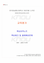 2025년 1학기 교육평가 교재 전 범위 핵심요약노트-1