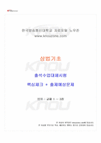 2025년 1학기 상법기초 출석수업대체시험 핵심체크-1