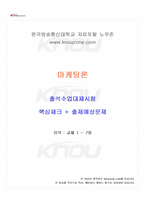 2025년 1학기 마케팅론 출석수업대체시험 핵심체크-1