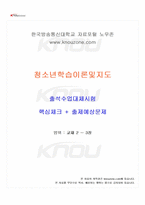 2025년 1학기 청소년학습및이론지도 출석수업대체시험 핵심체크-1