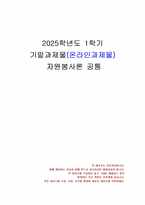 2025년 1학기 자원봉사론 기말시험 과제물(자원봉사활동과 시민사회의 관계 등)-1