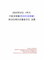 2025년 1학기 레크리에이션활동지도 기말시험 과제물(스트레스의 개념, 역할)-1