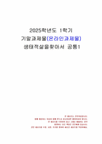 2025년 1학기 생태적삶을찾아서 기말시험 과제물1(인류는 기술 발전을 통해 에너지 전환)-1