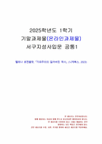 2025년 1학기 서구지성사입문 기말시험 과제물1(자유주의의 잃어버린 역사)-1