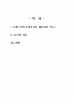 2025년 1학기 서구지성사입문 기말시험 과제물1(자유주의의 잃어버린 역사)-2