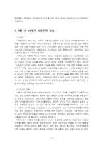 2025년 1학기 서구지성사입문 기말시험 과제물2(교재 요약 및 자신의 견해)-4