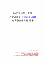 2025년 1학기 한국영상문학론 기말시험 과제물(사랑손님과 어머니, 오발탄)-1