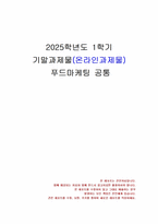 2025년 1학기 푸드마케팅 기말시험 과제물(푸드네오포비아를 극복, 농산물 마케팅 등)-1