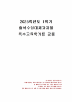 2025년 1학기 특수교육학개론 출석수업대체시험 과제물(발달지체 진단기준, 교수방법)-1