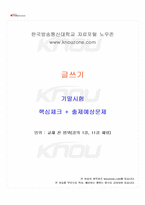 2025년 1학기 글쓰기 기말시험 핵심체크-1