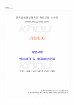 2025년 1학기 기초한자 기말시험 핵심체크-1