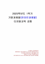 2025년 1학기 디지털교육 기말시험 과제물(디지털 교육 콘텐츠, 디지털 윤리 이슈)-1