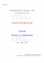 2025년 1학기 사회복지법제와실천 기말시험 핵심체크-1