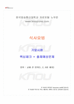2025년 1학기 식사요법 기말시험 핵심체크-1