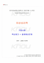 2025년 1학기 이상심리학 기말시험 핵심체크-1