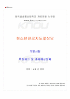 2025년 1학기 청소년진로지도및상담 기말시험 핵심체크-1