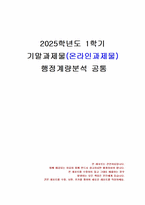 2025년 1학기 행정계량분석 기말시험 과제물(15개 소과제)-1