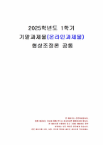 2025년 1학기 협상조정론 기말시험 과제물(협상과 조정의 개념과 차이점, 갈등사례)-1