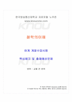 2025년 철학의이해 하계계절시험 핵심체크-1