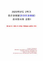 2025년 2학기 성사랑사회 중간시험과제물 공통1(전쟁 같은 맛)-1