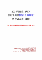 2025년 2학기 인간과사회 중간시험과제물 공통1(질병, 낙인 - 독후감)-1