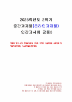2025년 2학기 인간과사회 중간시험과제물 공통3(절멸과 갱생 사이 - 독후감)-1