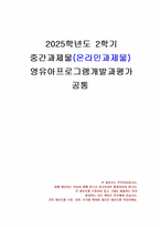 2025년 2학기 영유아프로그램개발과평가 중간시험과제물 공통(하이스코프 프로그램)-1