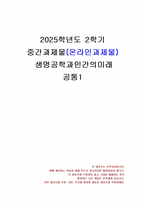 2025년 2학기 생명공학과인간의미래 중간시험과제물 공통1(한국, 일본, 타이완의 출산율)-1
