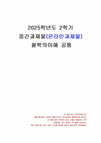 2025년 2학기 철학의이해 중간시험과제물 공통(교재와 강의 2장, 4장)-1