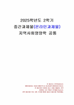 2025년 2학기 지역사회영양학 중간시험과제물 공통(영양관련지표, 영양관련사업)-1